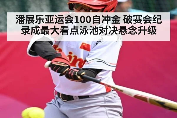 潘展乐亚运会100自冲金 破赛会纪录成最大看点泳池对决悬念升级 | kaiyun